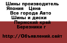 Шины производитель Япония › Цена ­ 6 800 - Все города Авто » Шины и диски   . Пермский край,Березники г.